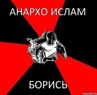 Анархо Ислам БОРИСЬ