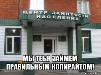  мы тебя займем правильным копирайтом!