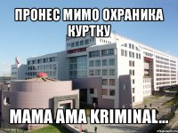 пронес мимо охраника куртку mama ama kriminal...