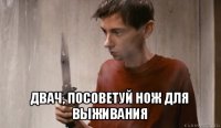  двач, посоветуй нож для выживания