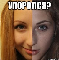 упоролся? 