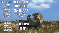 Gleborg (VK2801) : ку глеборг Gleborg (VK2801) : Привет! Gleborg (VK2801) : Как дела? Gleborg (VK2801) : Нормал! Как сам? Gleborg (VK2801) : Ваше﻿ норм Gleborg (VK2801) : ок гг