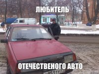 любитель отечественого авто