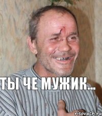 Ты че мужик...