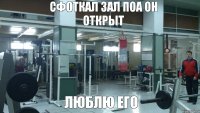 Сфоткал зал поа он открыт Люблю его