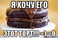 я хочу его этот торт!!! =) =0