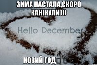 зима настала,скоро канікули))) новий год๑ ๑ ๑