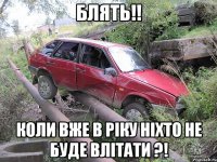 блять!! коли вже в ріку ніхто не буде влітати ?!