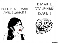 Почему Почему все считают MART лучше Цума??? В MARTе отличный туалет!