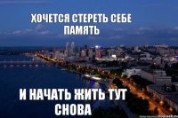 и начать жить тут снова Хочется стереть себе память