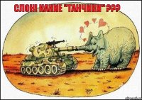 Слон! Какие "танчики" ???