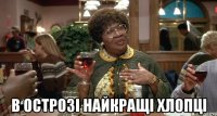  в острозі найкращі хлопці