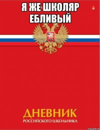 я же школяр ебливый 
