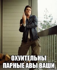  охуительны парные авы ваши