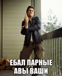  ебал парные авы ваши