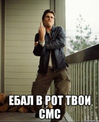  ебал в рот твои смс