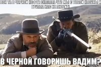 Вон та в черной кофте сказала что мы с тобой клоуны и группа нас не любит! в черной говоришь Вадим?