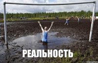 Реальность