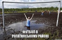 футбол в Рогатинському районі