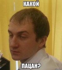 какой пацан?