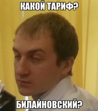 какой тариф? билайновский?
