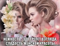  нежность - это трепет взгляда, сладость женской красоты