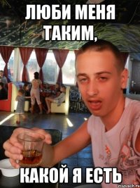 люби меня таким, какой я есть