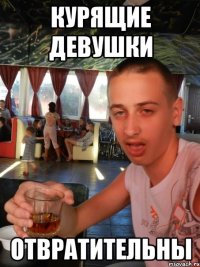 курящие девушки отвратительны