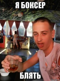 я боксер блять