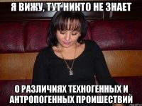 я вижу, тут никто не знает о различиях техногенных и антропогенных проишествий