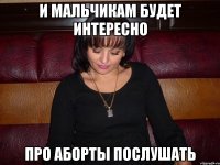 и мальчикам будет интересно про аборты послушать