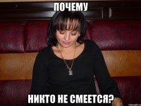 почему никто не смеется?