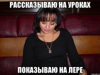 рассказываю на уроках показываю на лере
