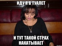 иду я в туалет и тут такой страх накатывает
