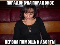 парадокс на парадоксе первая помощь и аборты