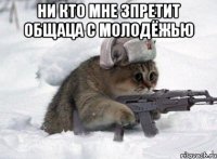 ни кто мне зпретит общаца с молодёжью 