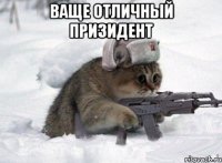 ваще отличный призидент 