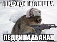подходи гитлюшка педрила ебаная