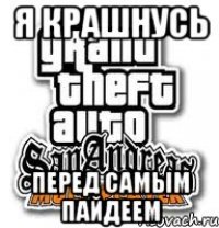 я крашнусь перед самым пайдеем