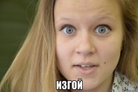 изгой