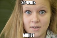 хочешь минет