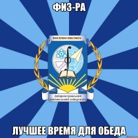 физ-ра лучшее время для обеда