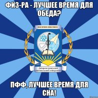 физ-ра - лучшее время для обеда? пфф, лучшее время для сна!