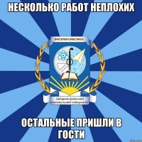 несколько работ неплохих остальные пришли в гости