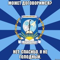 может договоримся? нет, спасибо, я не голодный.