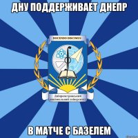 дну поддерживает днепр в матче с базелем