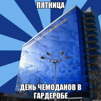 пятница день чемоданов в гардеробе