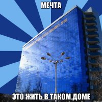 мечта это жить в таком доме