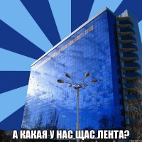  а какая у нас щас лента?