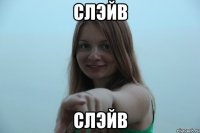 слэйв слэйв